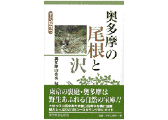 ▽希少 奥多摩の尾根と沢 奥多摩山岳会 登山 山登り 沢登り ガイド